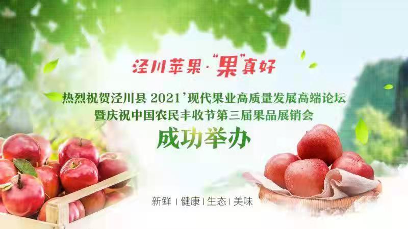 銷售蘋果2.46萬噸 簽約金額1.28億元！涇川果品展銷會項(xiàng)目簽約成果豐碩